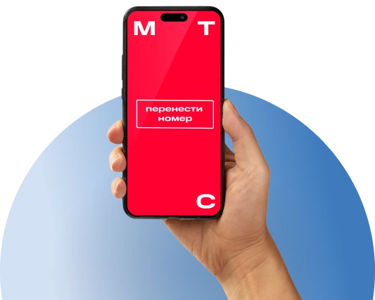 Переход с сохранением номера МТС в деревня Осташково